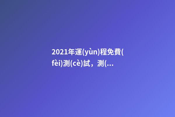 2021年運(yùn)程免費(fèi)測(cè)試，測(cè)測(cè)你2021年你將走什么運(yùn) 2021運(yùn)勢(shì)測(cè)算免費(fèi)，山錚老師獨(dú)家的2021年生肖運(yùn)勢(shì)是怎么測(cè)算的？-第1張-觀點(diǎn)-玄機(jī)派